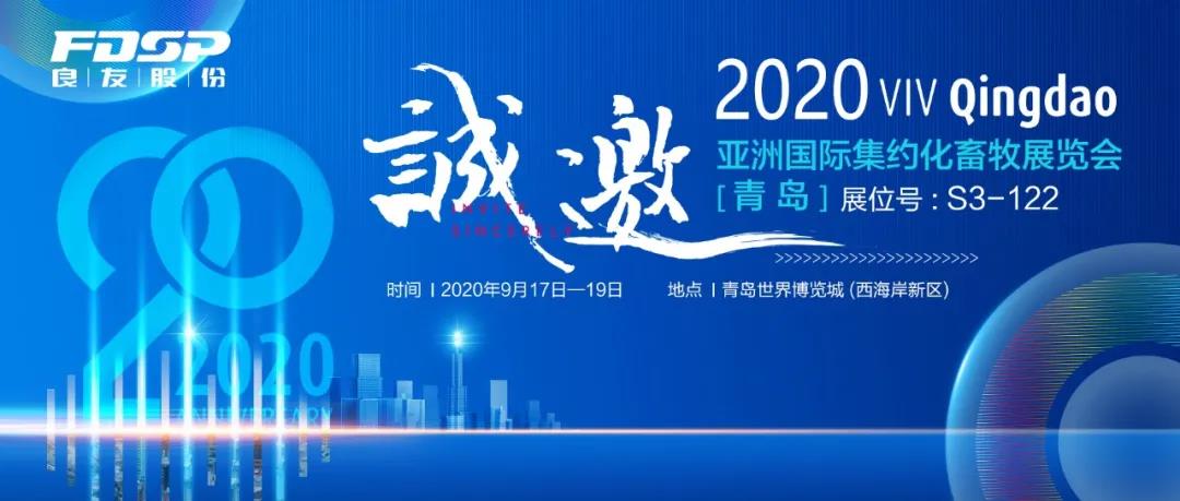 接邀請函 | 2020 青島VIV，良友股份邀您共享發(fā)展新機(jī)遇！(圖2)