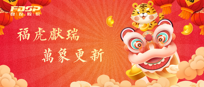 福虎獻(xiàn)瑞，萬象更新 | 良友股份祝您2022新年快樂！(圖1)