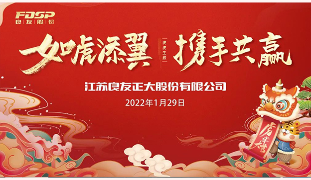 如虎添翼，攜手共贏 | 良友股份2021年度大會(huì)圓滿召開