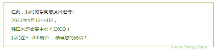 邀請(qǐng)函｜良友股份邀您蒞臨2023韓國國際綠色能源展覽會(huì)(圖5)