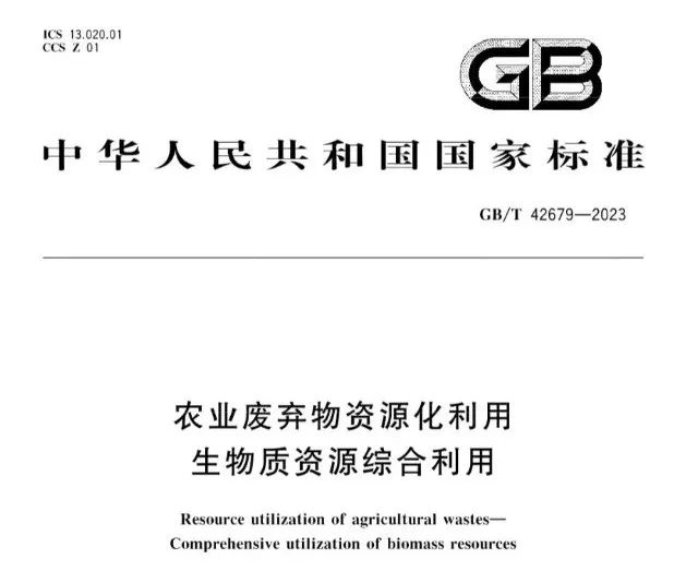 2023年國家市場監(jiān)督管理總局（國家標(biāo)準(zhǔn)化管理委員會）第2號國家標(biāo)準(zhǔn)公告公布了《農(nóng)業(yè)廢棄物資源化利用 生物質(zhì)資源綜合利用》標(biāo)準(zhǔn)(圖1)