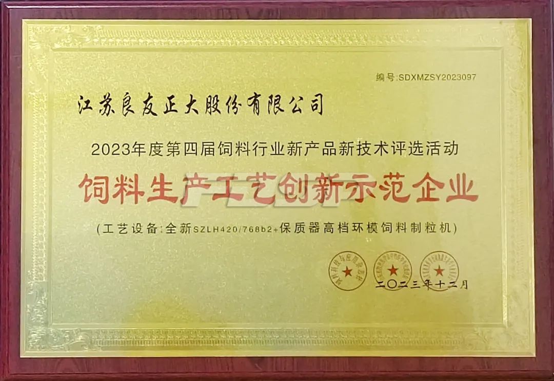 喜訊 | 良友股份榮獲2023年度“飼料生產(chǎn)工藝創(chuàng)新示范企業(yè)”(圖4)