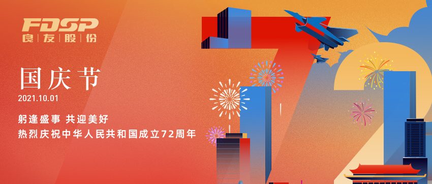 躬逢盛世，共贏美好 | 熱烈慶祝中華人民共和國成立72周年